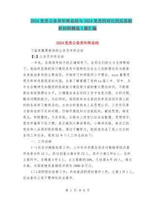 2024党员公务员年终总结与2024党员四对照四反思剖析材料精选3篇汇编
