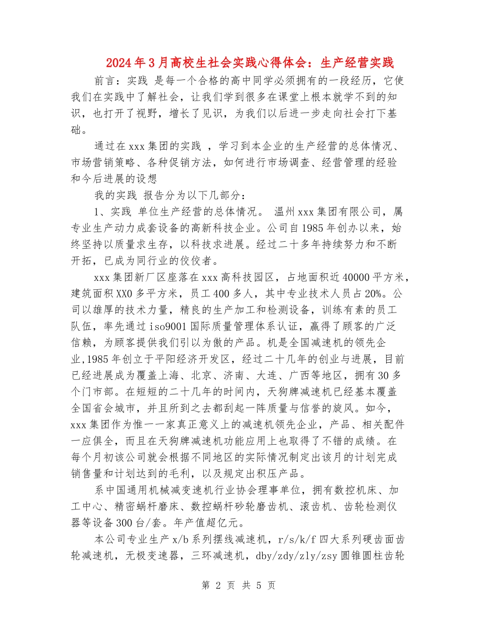 2024年3月大学生社会实践心得体会：生产经营实践_第2页