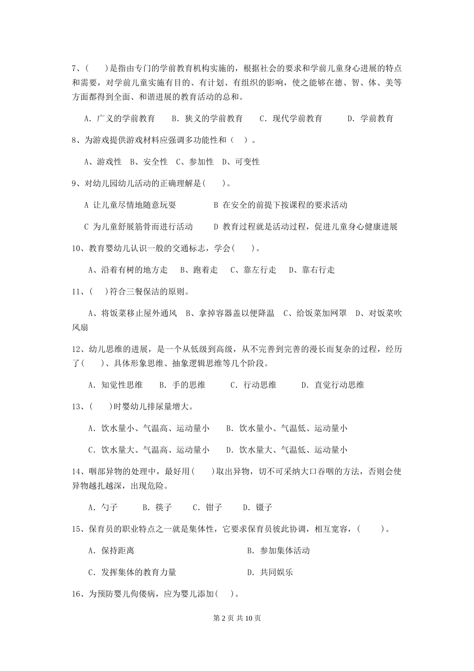 2024-2024年度幼儿园小班保育员模拟考试试题试题及答案_第2页