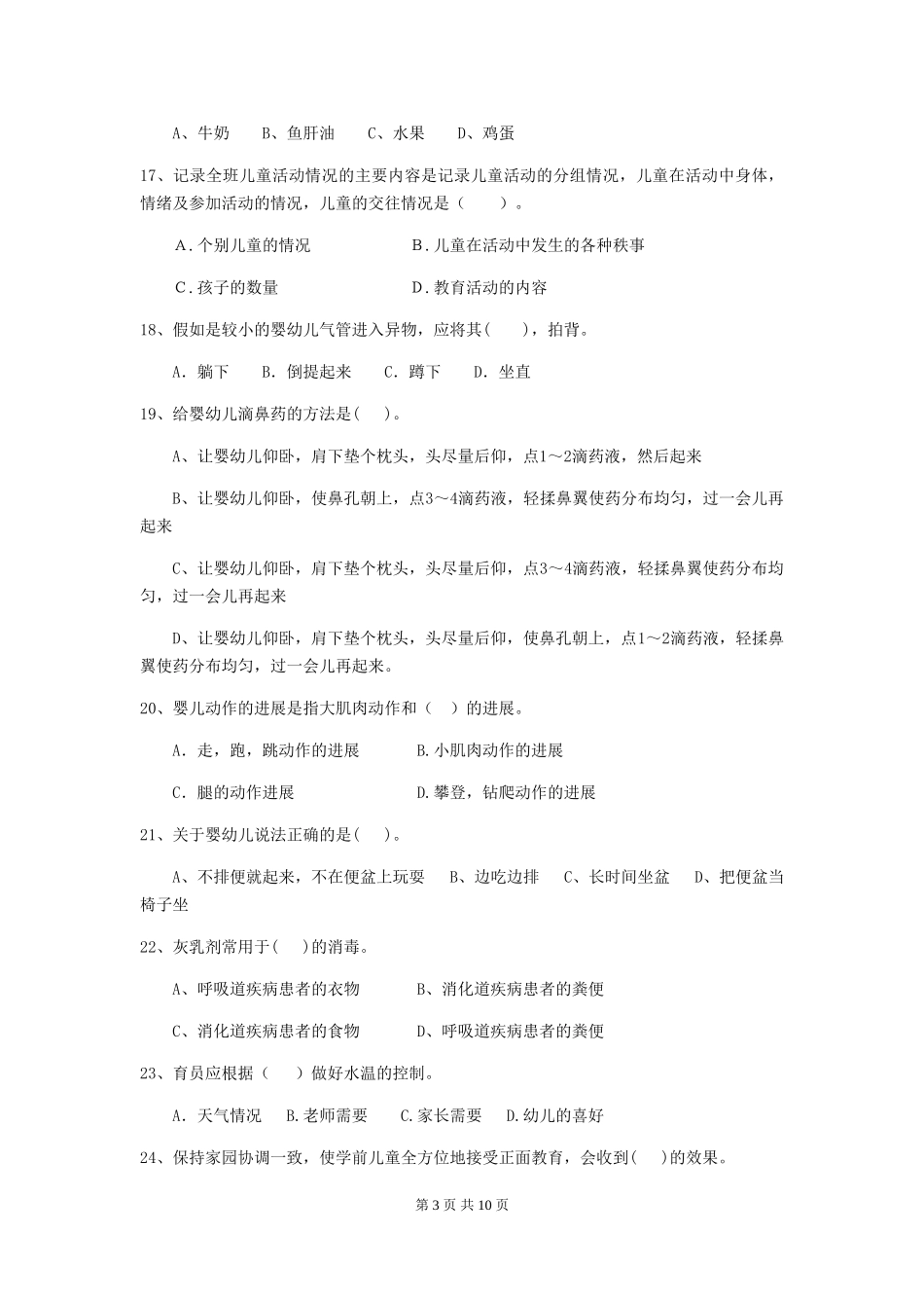 2024-2024年度幼儿园小班保育员模拟考试试题试题及答案_第3页