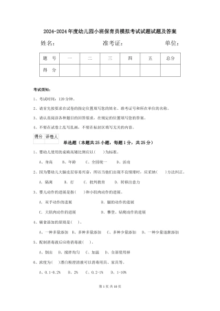 2024-2024年度幼儿园小班保育员模拟考试试题试题及答案