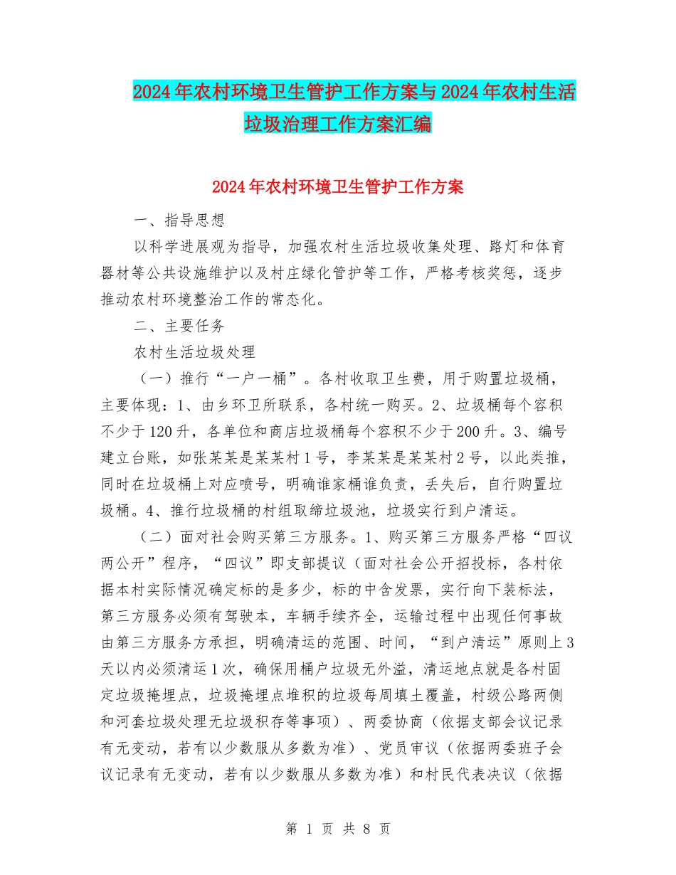 2024年农村环境卫生管护工作方案与2024年农村生活垃圾治理工作方案汇编_第1页