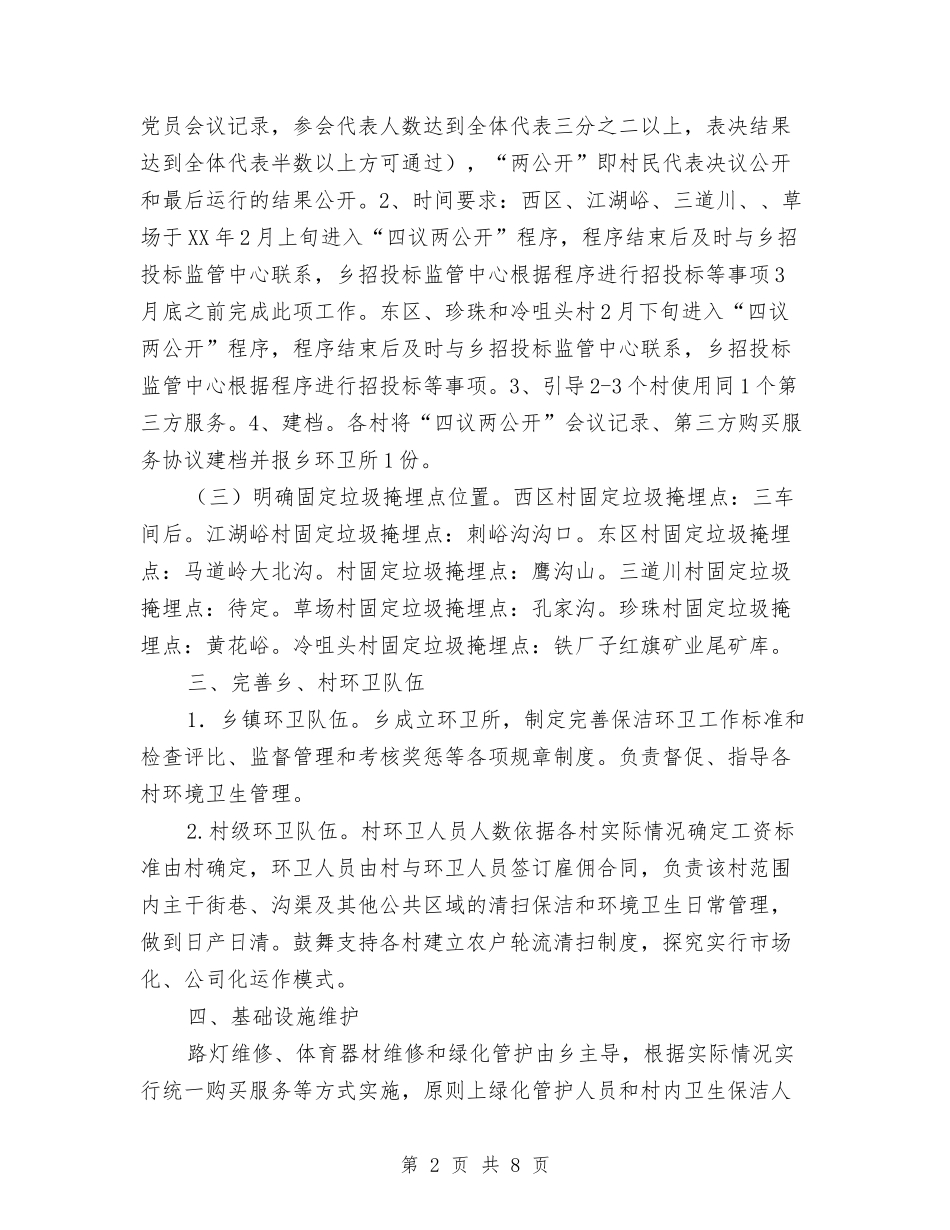 2024年农村环境卫生管护工作方案与2024年农村生活垃圾治理工作方案汇编_第2页