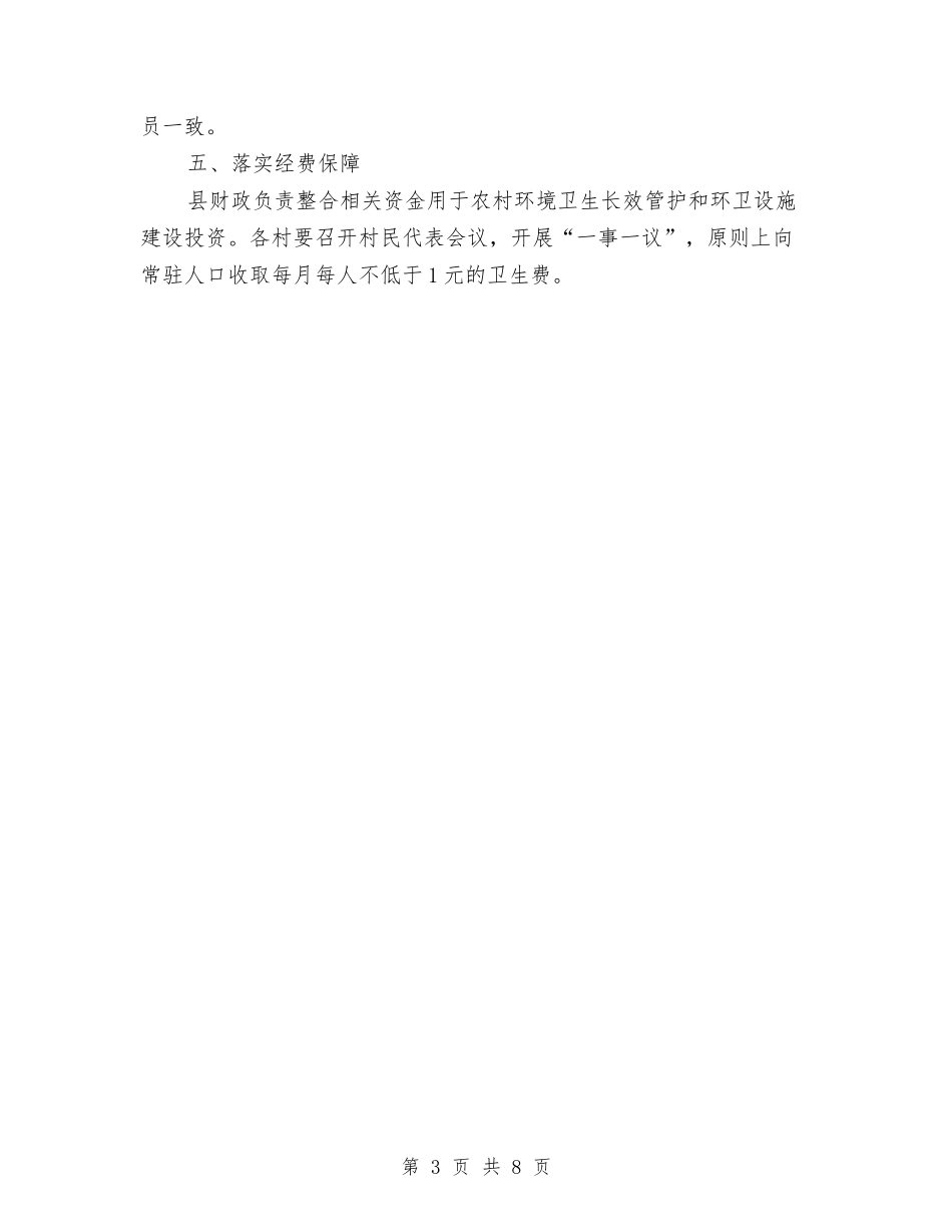 2024年农村环境卫生管护工作方案与2024年农村生活垃圾治理工作方案汇编_第3页