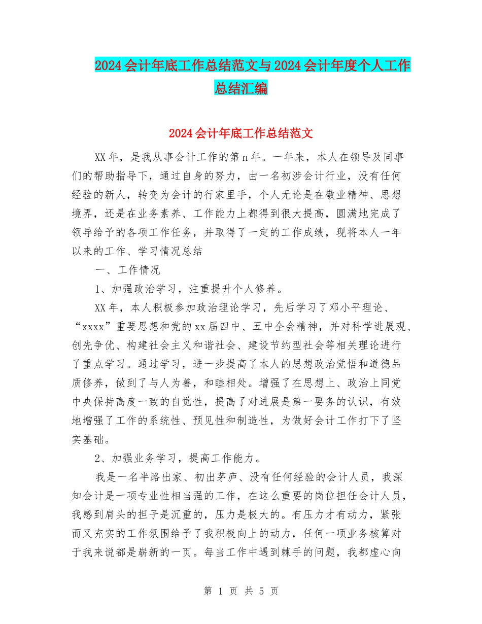 2024会计年底工作总结范文与2024会计年度个人工作总结汇编_第1页