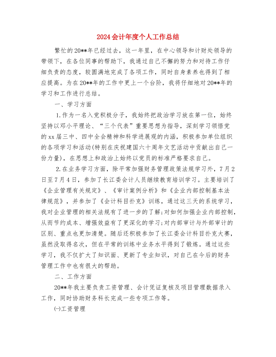 2024会计年底工作总结范文与2024会计年度个人工作总结汇编_第3页