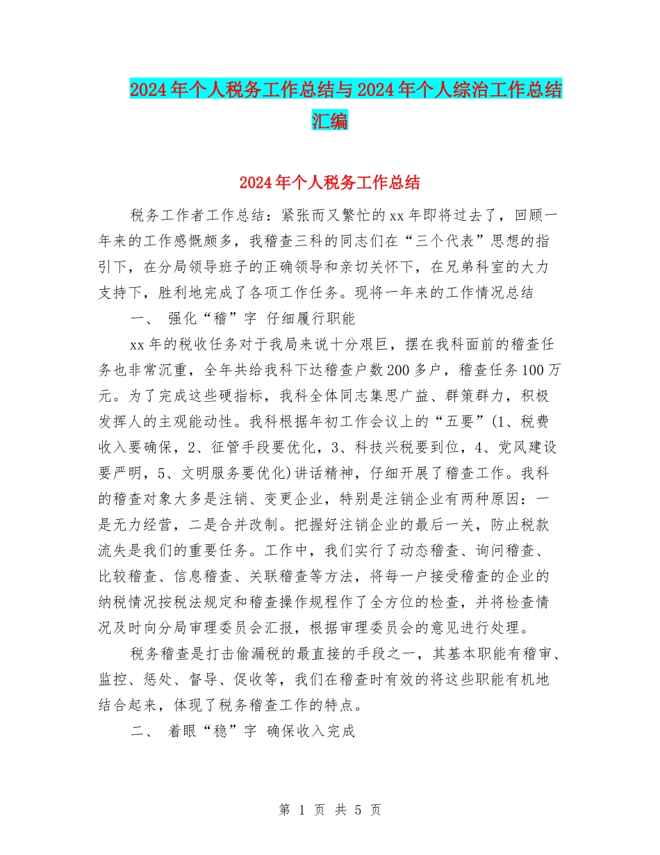2024年个人税务工作总结与2024年个人综治工作总结汇编_第1页