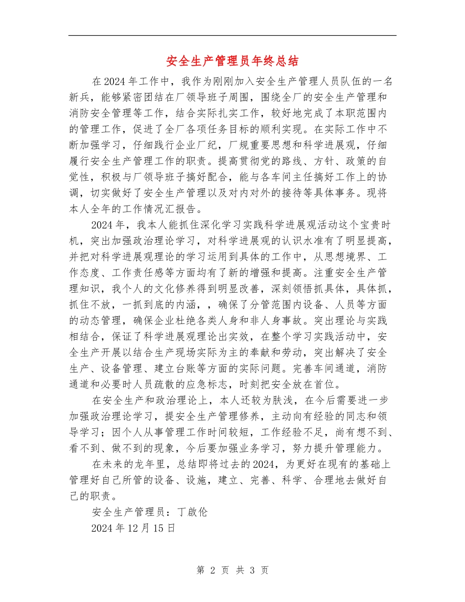 安全生产管理员年终总结_第2页