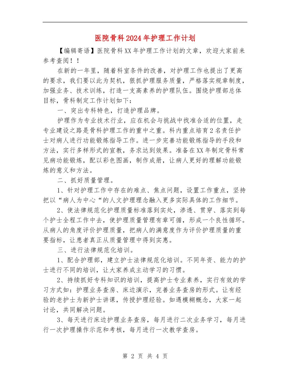 医院骨科2024年护理工作计划_第2页