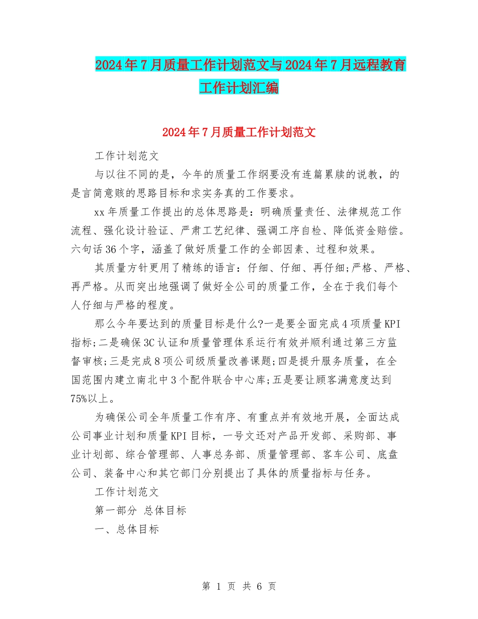 2024年7月质量工作计划范文与2024年7月远程教育工作计划汇编_第1页