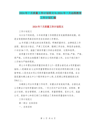 2024年7月质量工作计划范文与2024年7月远程教育工作计划汇编