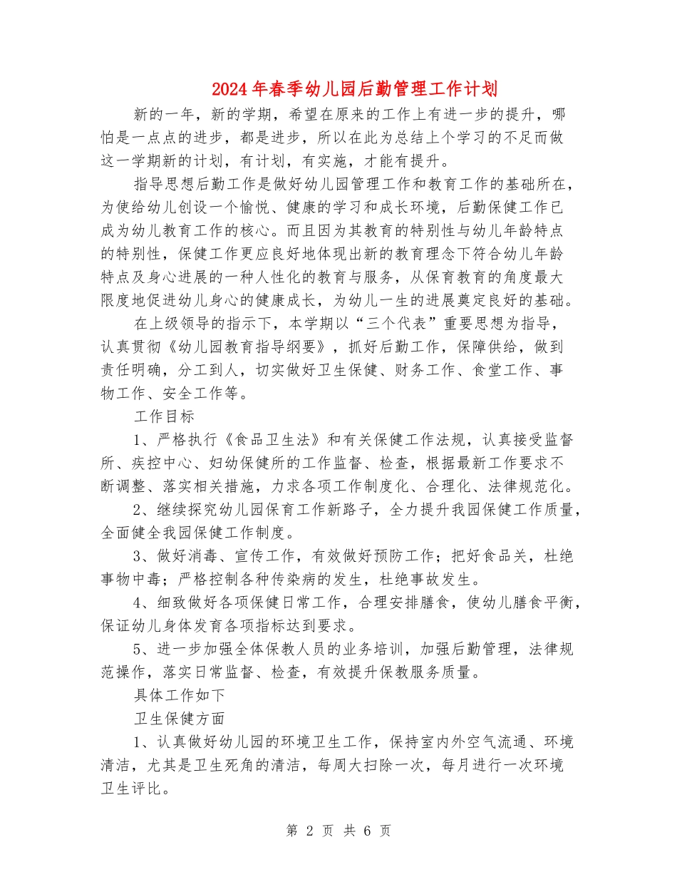 2024年春季幼儿园后勤管理工作计划_第2页