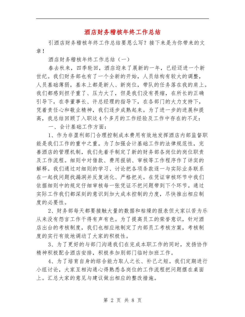 酒店财务稽核年终工作总结_第2页
