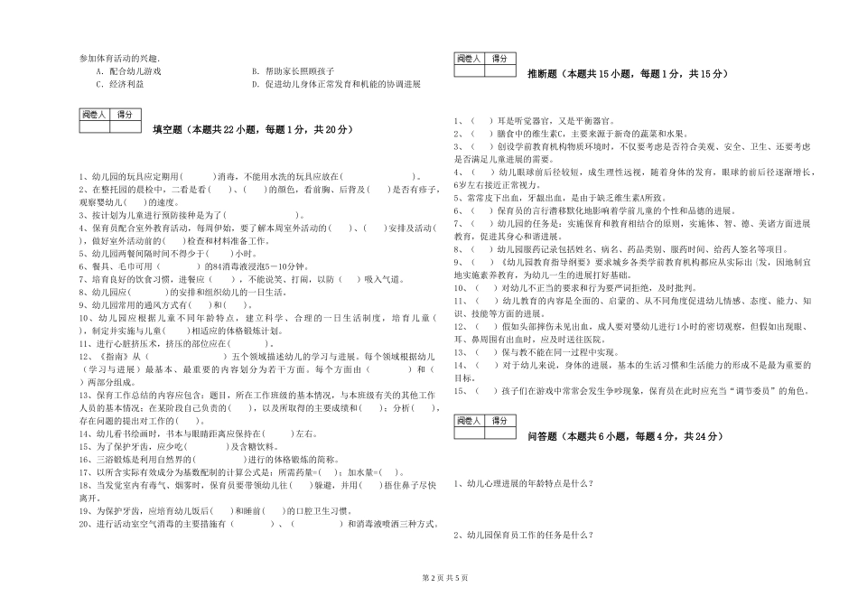 2024年四级保育员提升训练试题C卷-附答案_第2页