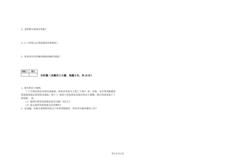2024年四级保育员提升训练试题C卷-附答案_第3页