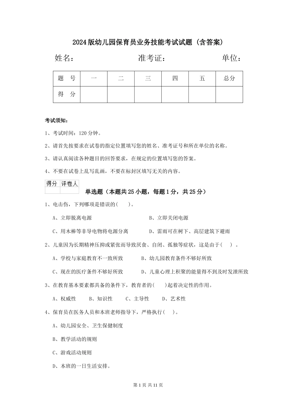 2024版幼儿园保育员业务技能考试试题-(含答案)_第1页