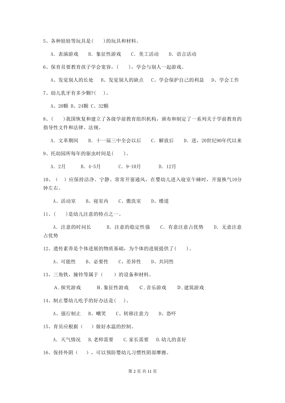 2024版幼儿园保育员业务技能考试试题-(含答案)_第2页