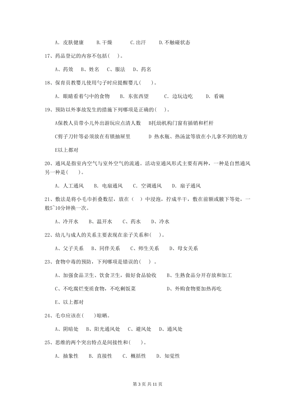 2024版幼儿园保育员业务技能考试试题-(含答案)_第3页