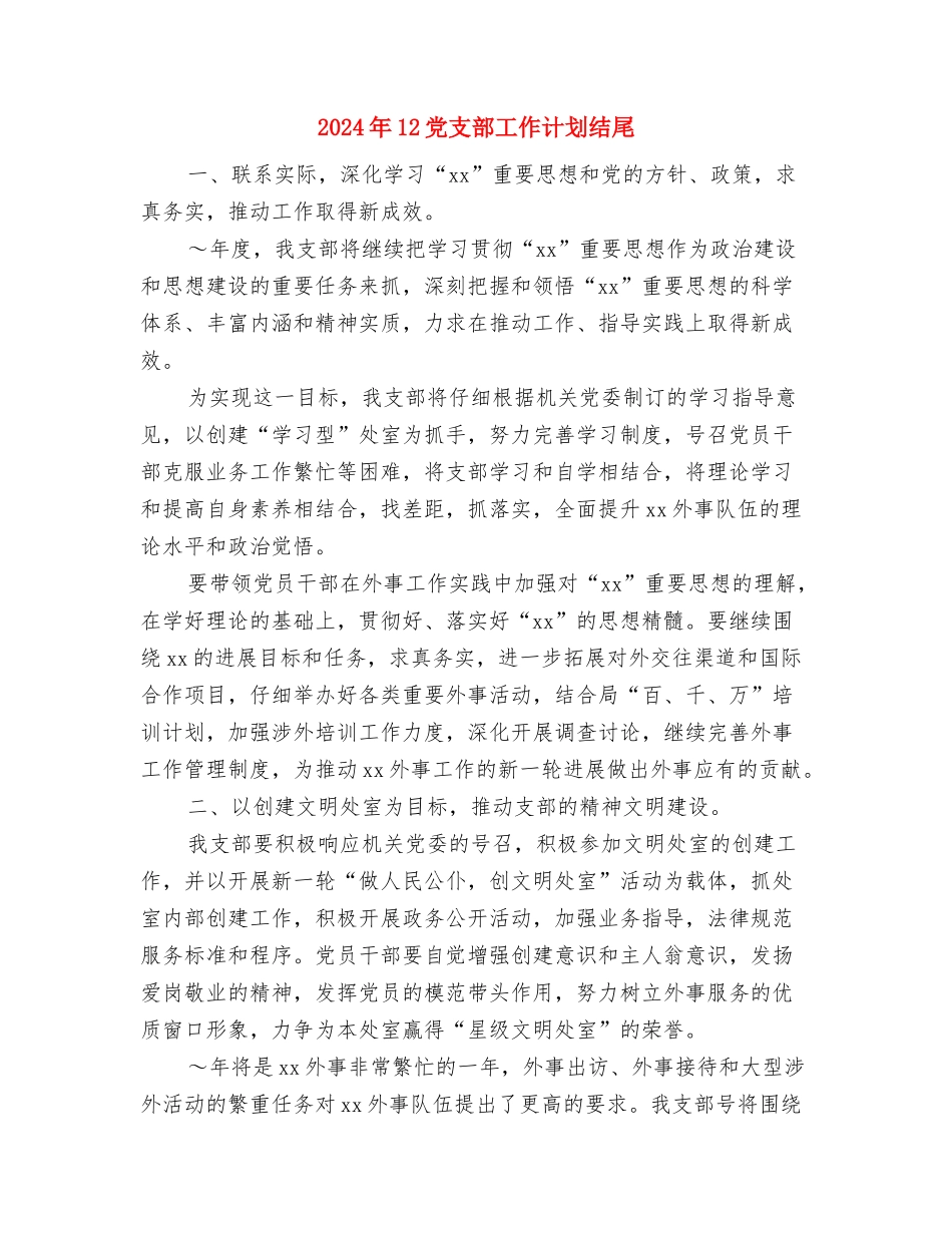 2024年11月销售员个人工作计划与2024年12党支部工作计划结尾汇编_第3页