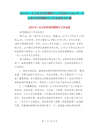 2024年1月公务员试用期转正工作总结与2024年1月公务员试用期转正工作总结范文汇编