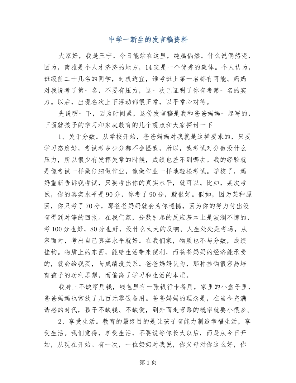 中学一新生的发言稿资料_第1页