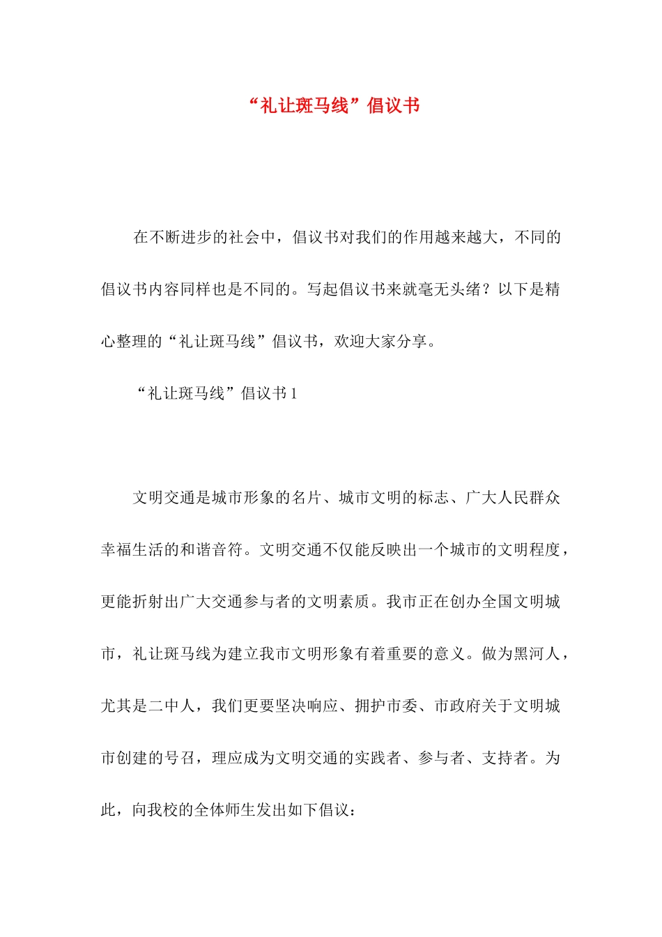 “礼让斑马线”倡议书_第1页