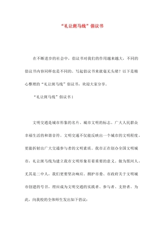 “礼让斑马线”倡议书