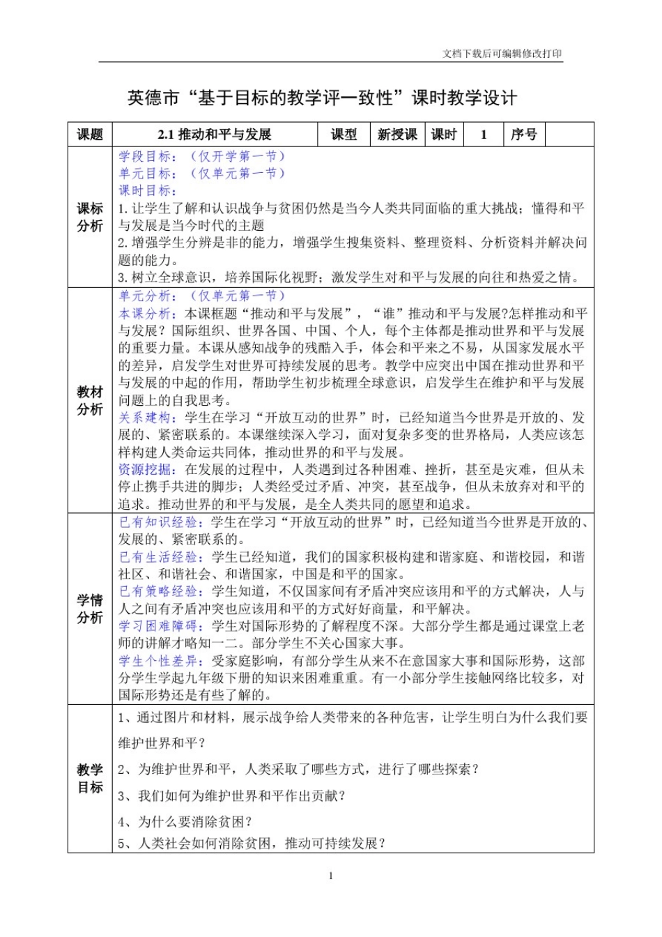 2.1推动和平与发展课时教学设计_第1页
