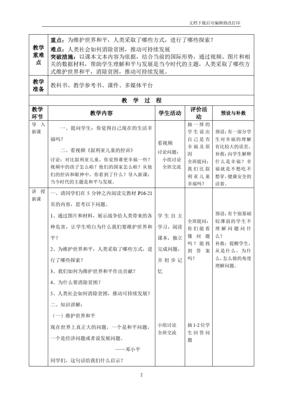 2.1推动和平与发展课时教学设计_第2页