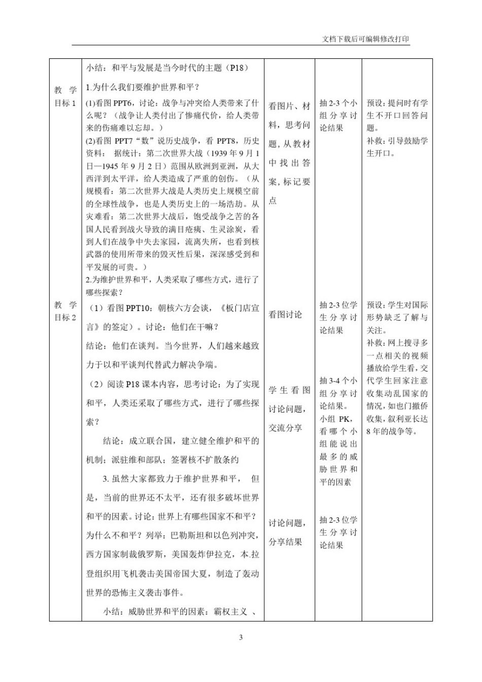 2.1推动和平与发展课时教学设计_第3页