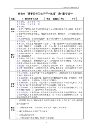 2.1推动和平与发展课时教学设计
