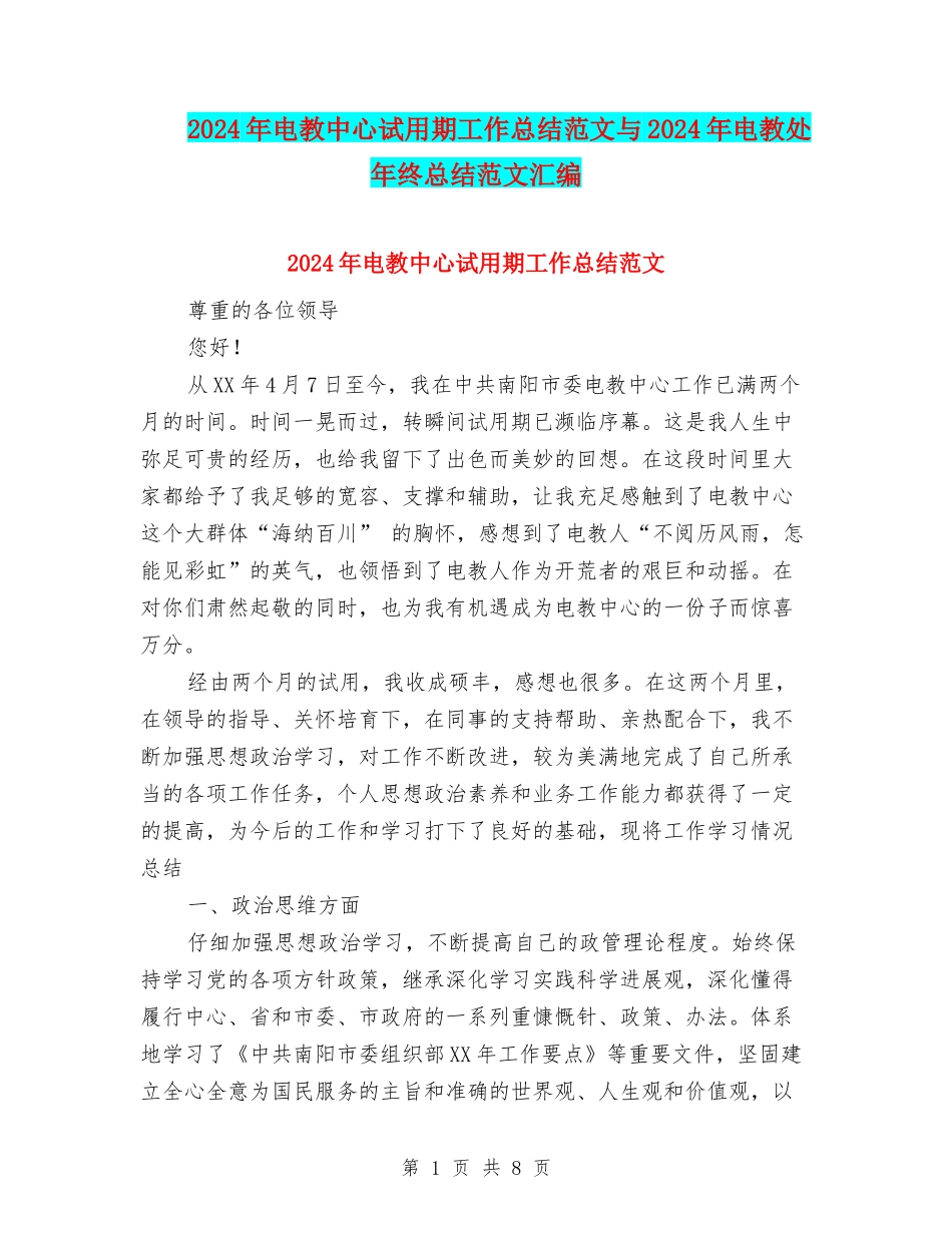 2024年电教中心试用期工作总结范文与2024年电教处年终总结范文汇编_第1页