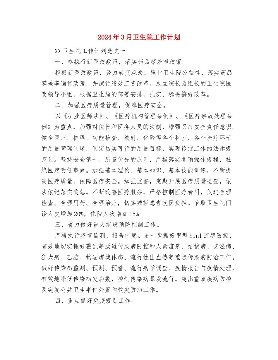 2024年3月医院计划生育工作计划范文与2024年3月卫生院工作计划汇编_第3页