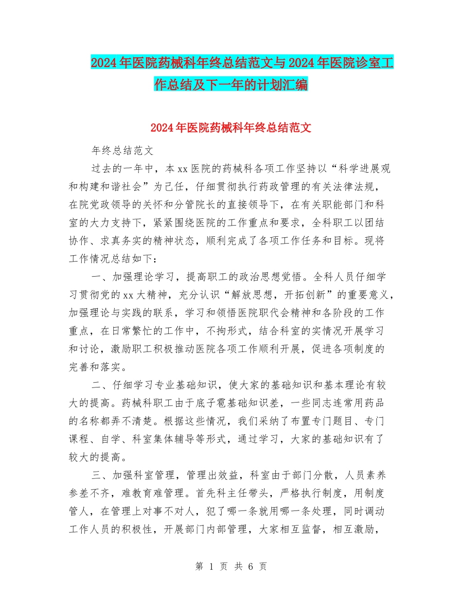 2024年医院药械科年终总结范文与2024年医院诊室工作总结及下一年的计划汇编_第1页