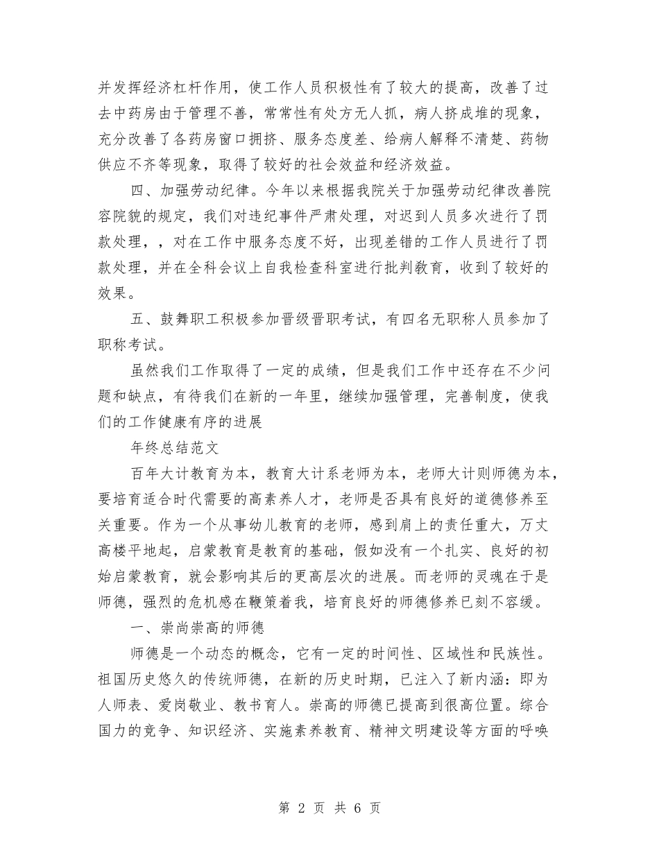 2024年医院药械科年终总结范文与2024年医院诊室工作总结及下一年的计划汇编_第2页