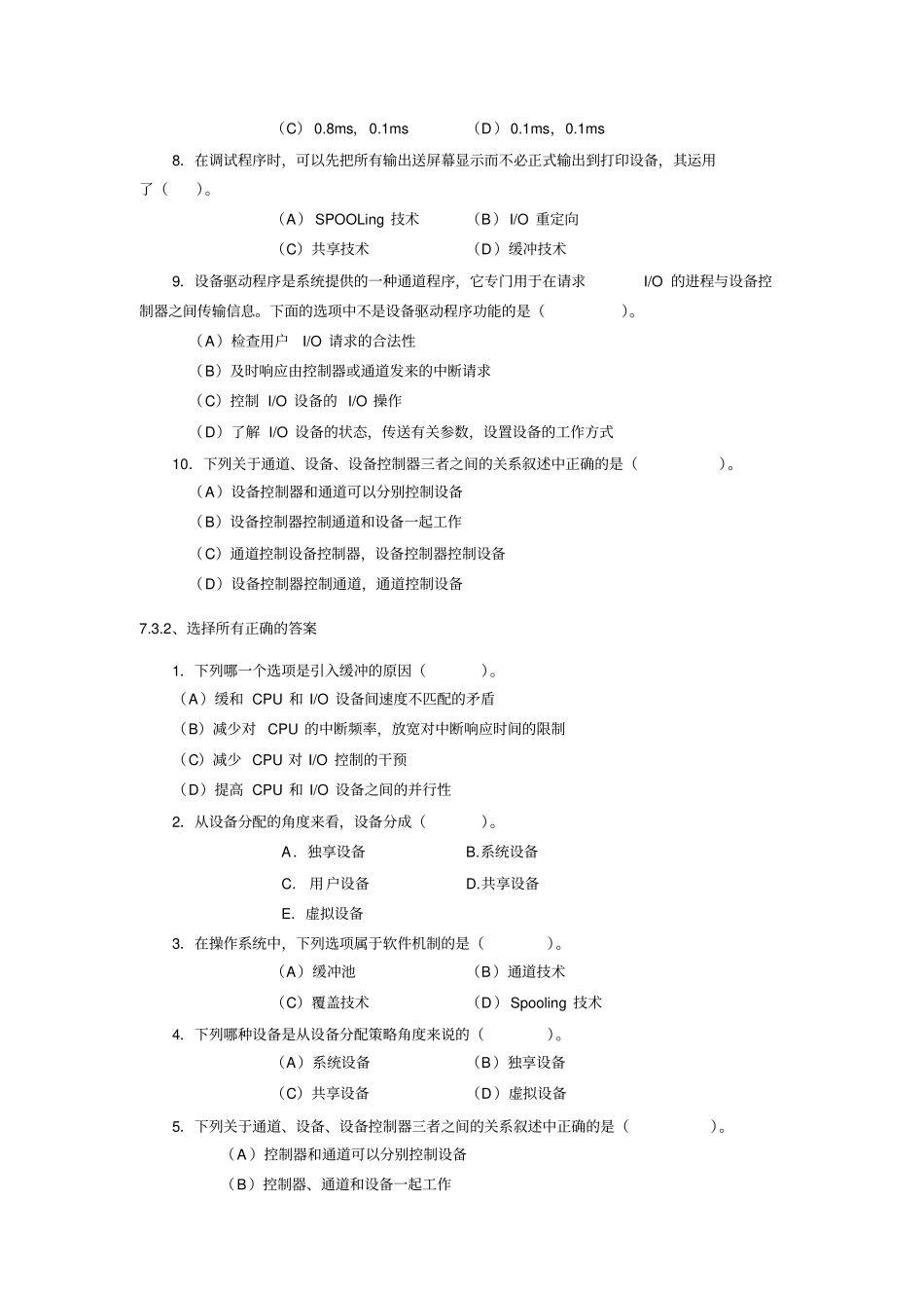 操作系统原理-第九章设备管理习题(有答案)_第2页