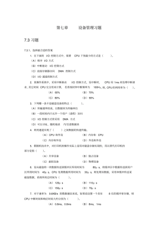 操作系统原理-第九章设备管理习题(有答案)