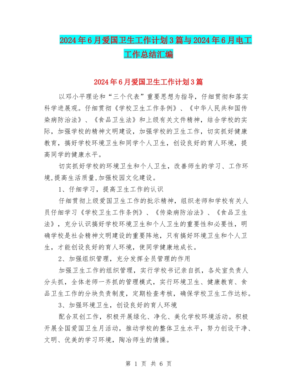 2024年6月爱国卫生工作计划3篇与2024年6月电工工作总结汇编_第1页