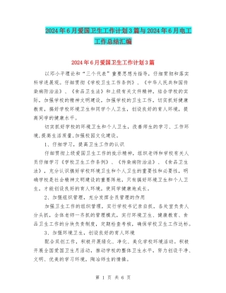 2024年6月爱国卫生工作计划3篇与2024年6月电工工作总结汇编