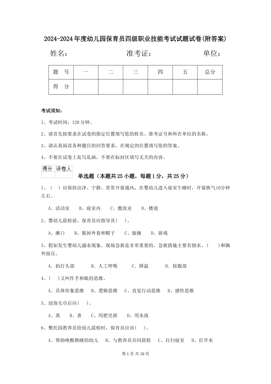 2024-2024年度幼儿园保育员四级职业技能考试试题试卷(附答案)_第1页