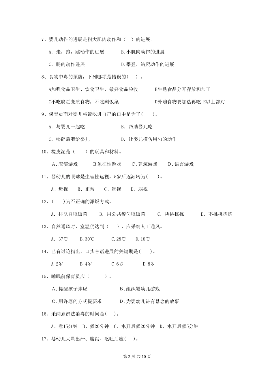 2024-2024年度幼儿园保育员四级职业技能考试试题试卷(附答案)_第2页