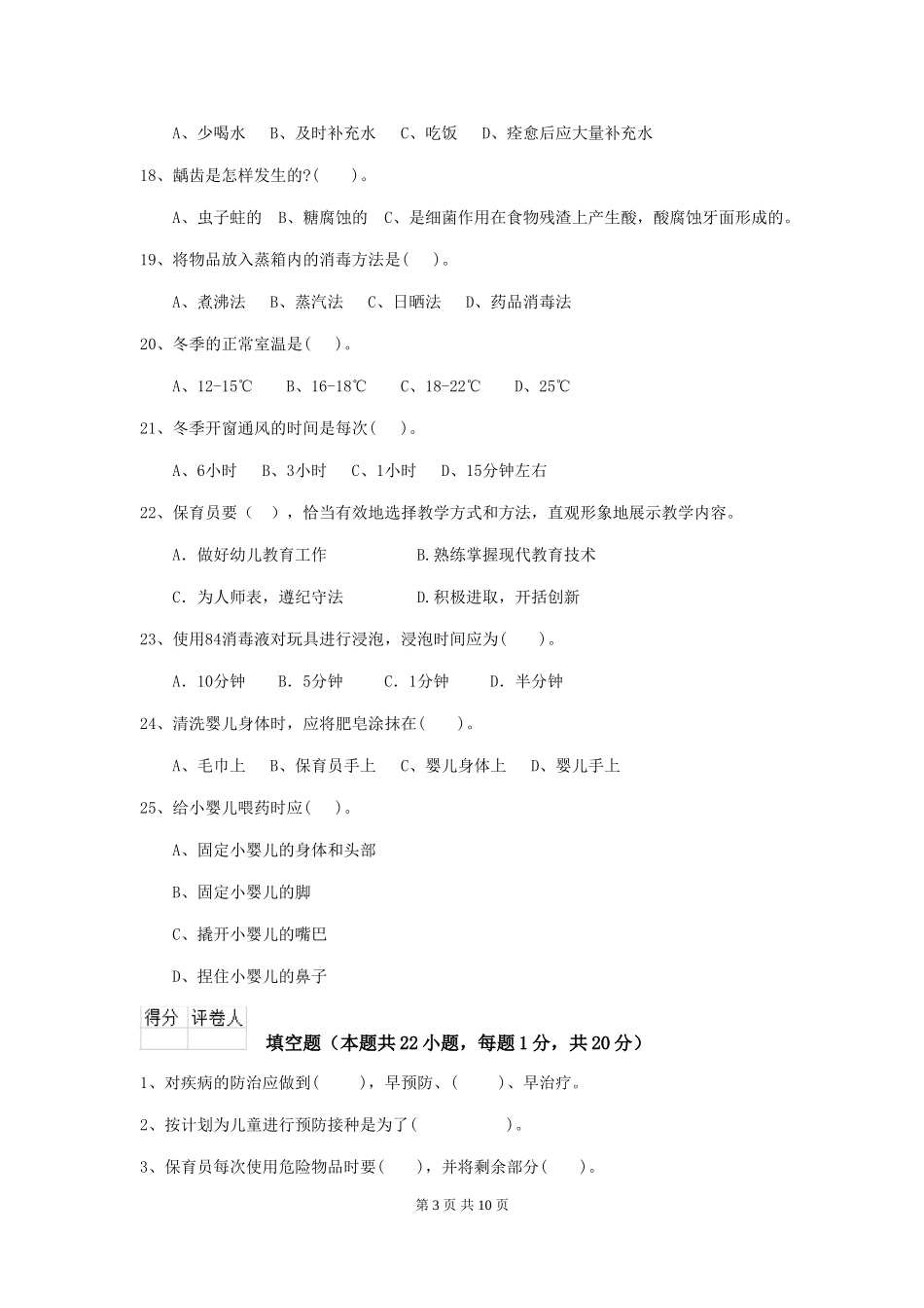 2024-2024年度幼儿园保育员四级职业技能考试试题试卷(附答案)_第3页