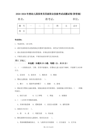 2024-2024年度幼儿园保育员四级职业技能考试试题试卷(附答案)