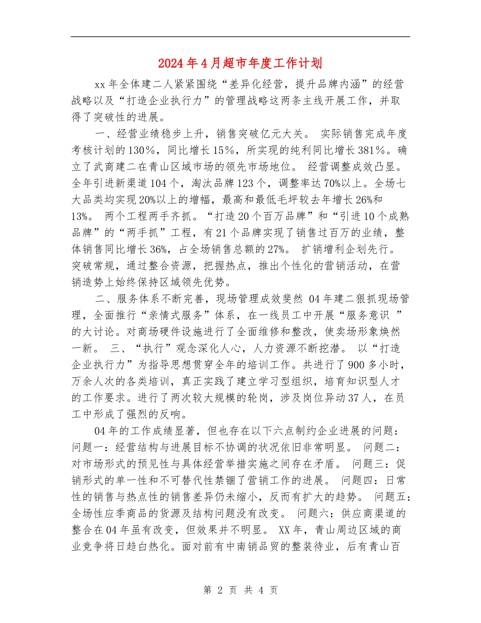 2024年4月超市年度工作计划_第2页