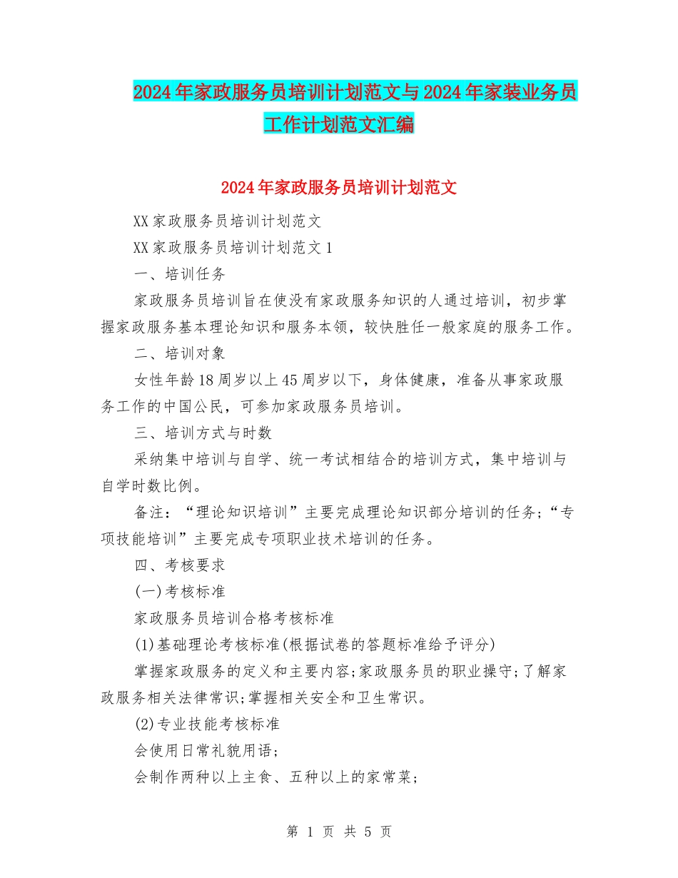 2024年家政服务员培训计划范文与2024年家装业务员工作计划范文汇编_第1页