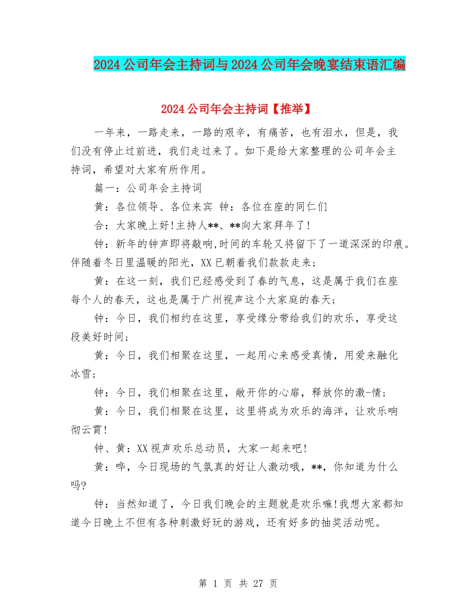 2024公司年会主持词与2024公司年会晚宴结束语汇编_第1页
