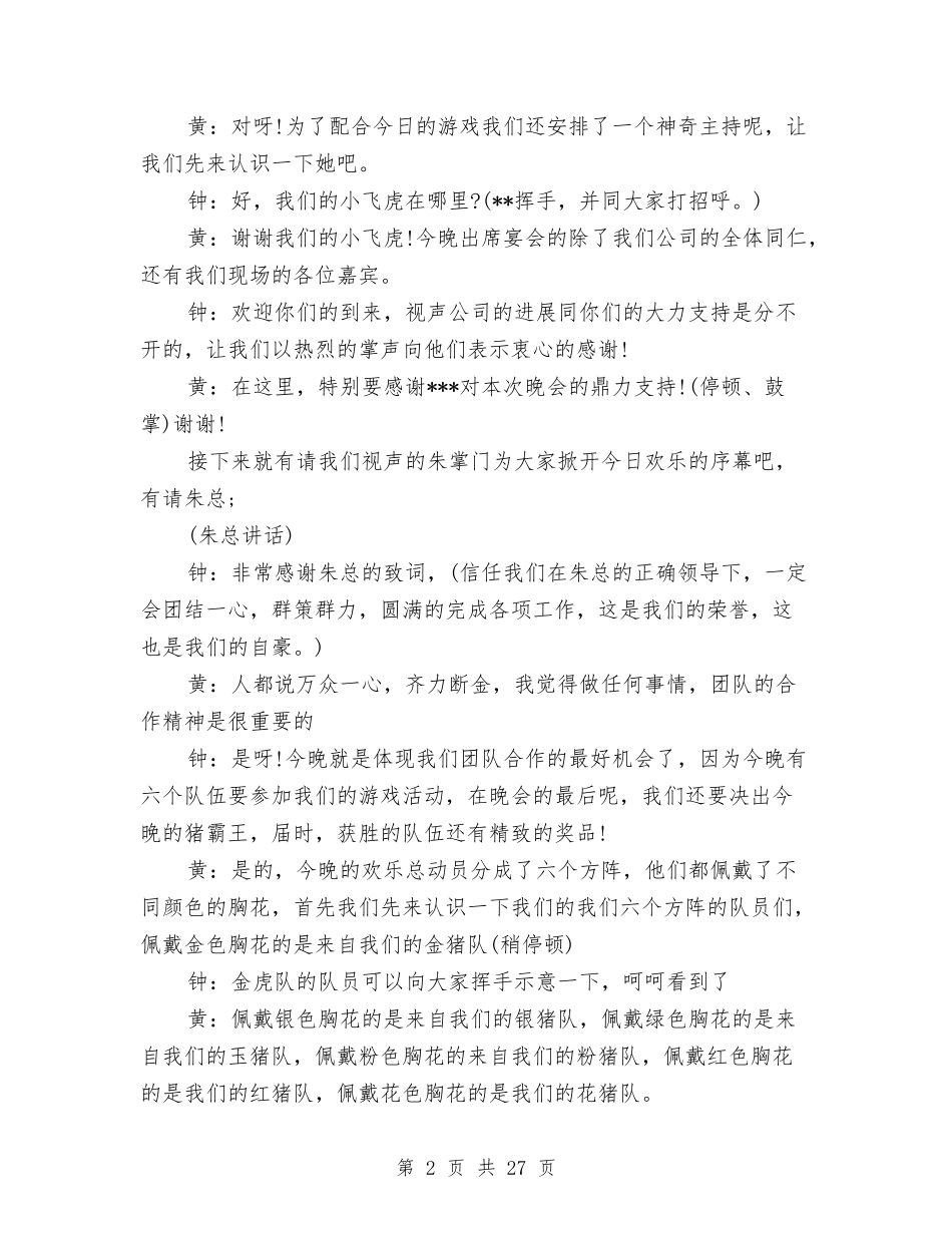 2024公司年会主持词与2024公司年会晚宴结束语汇编_第2页