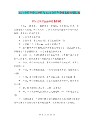 2024公司年会主持词与2024公司年会晚宴结束语汇编