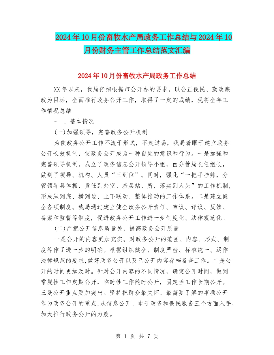 2024年10月份畜牧水产局政务工作总结与2024年10月份财务主管工作总结范文汇编_第1页