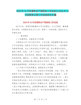2024年10月份畜牧水产局政务工作总结与2024年10月份财务主管工作总结范文汇编